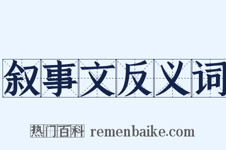 叙事文反义词是什么意思的图片
